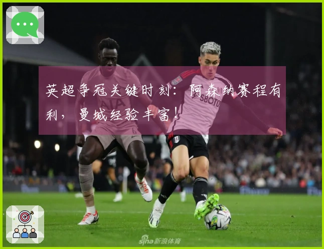 英超争冠关键时刻：阿森纳赛程有利，曼城经验丰富！