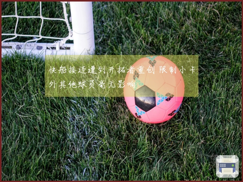 快船接连遭到开拓者重创 限制小卡外其他球员毫无影响