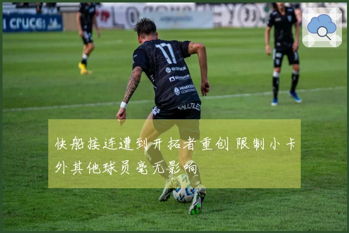 快船接连遭到开拓者重创 限制小卡外其他球员毫无影响