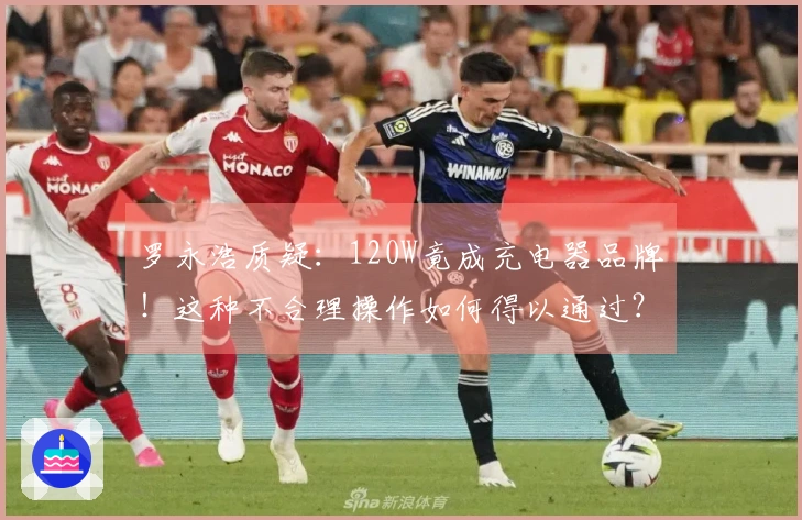 罗永浩质疑：120W竟成充电器品牌！这种不合理操作如何得以通过？