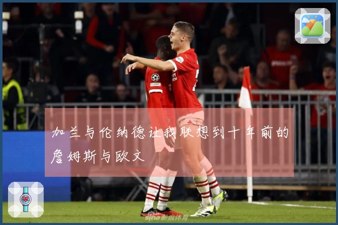 加兰与伦纳德让我联想到十年前的詹姆斯与欧文