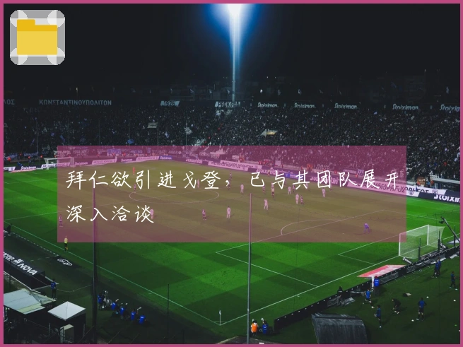拜仁欲引进戈登，已与其团队展开深入洽谈
