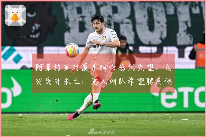 阿莱格里对夏季转会感到失望，或将离开米兰，意大利队希望聘用他