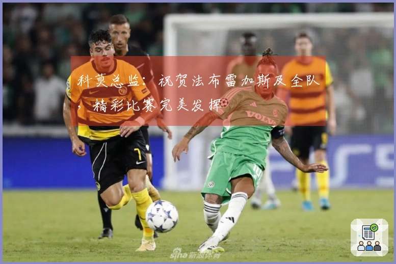 科莫总监：祝贺法布雷加斯及全队，精彩比赛完美发挥