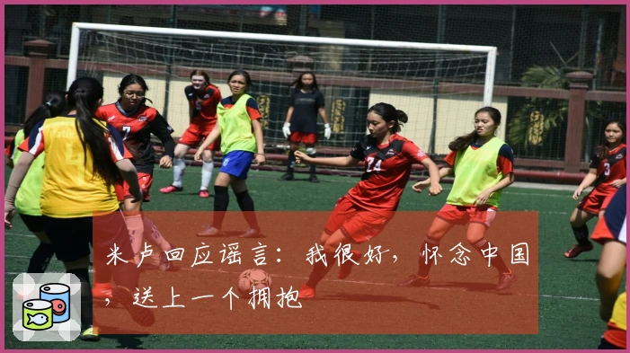 米卢回应谣言：我很好，怀念中国，送上一个拥抱
