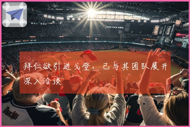 拜仁欲引进戈登，已与其团队展开深入洽谈